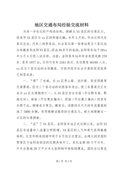 地区交通布局经验交流材料.docx