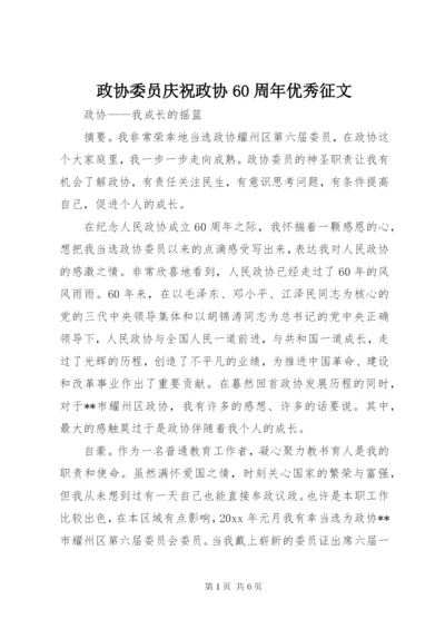 政协委员庆祝政协60周年优秀征文.docx