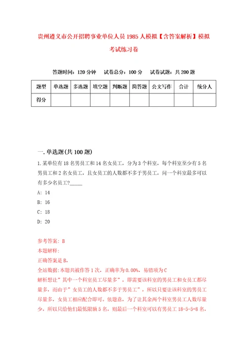 贵州遵义市公开招聘事业单位人员1985人模拟含答案解析模拟考试练习卷7