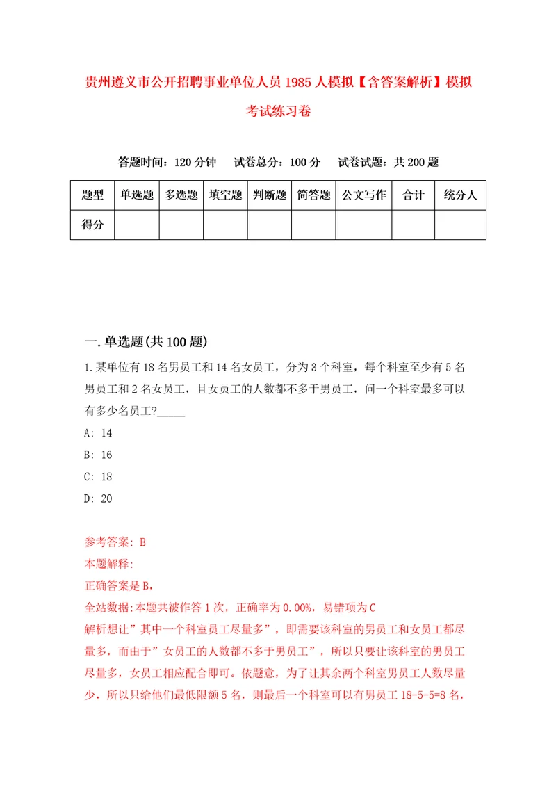 贵州遵义市公开招聘事业单位人员1985人模拟含答案解析模拟考试练习卷7