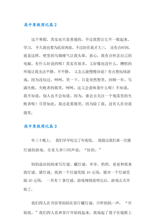 2021年高中寒假周记合集7篇.docx