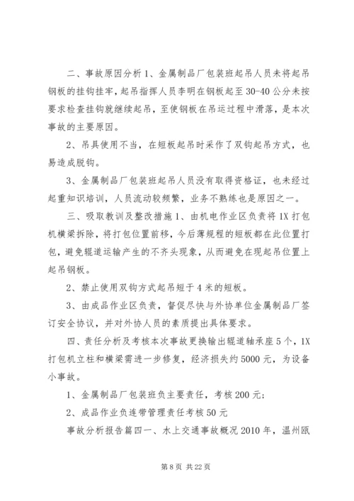 事故分析报告范文.docx