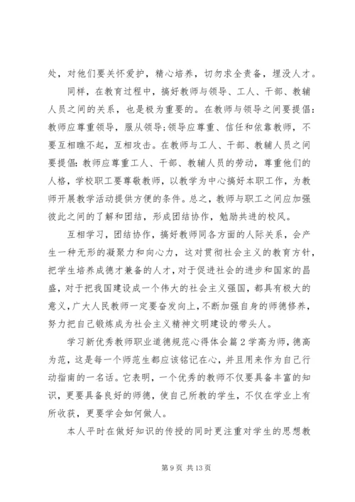 学习新优秀教师职业道德规范心得体会.docx