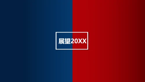 不负过去不惧未来红蓝PK对抗通用PPT模板