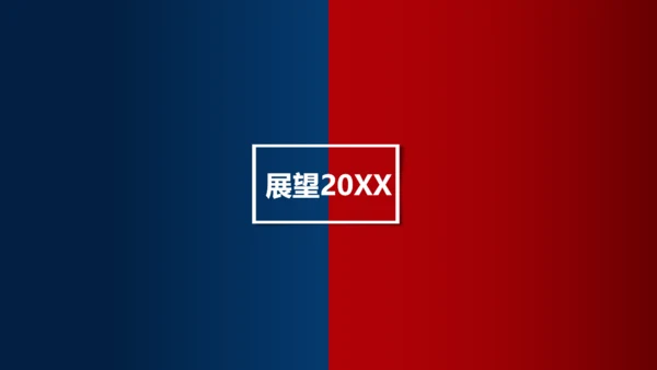 不负过去不惧未来红蓝PK对抗通用PPT模板