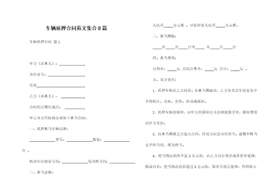 车辆质押合同范文集合8篇