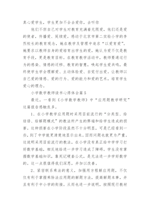 小学数学教师读书心得体会7篇.docx