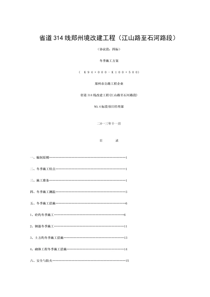 线改建工程四标冬季施工方案.docx