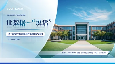 浅蓝色学术风格毕业答辩ppt模板