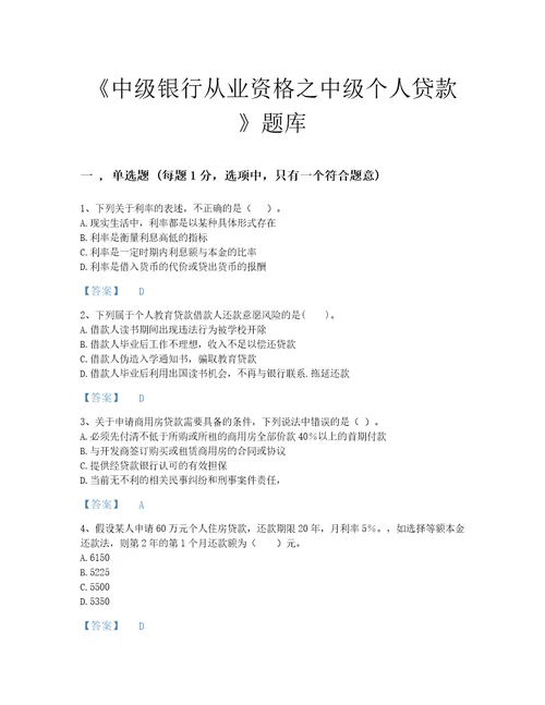 2022年贵州省中级银行从业资格之中级个人贷款自测提分题库完整参考答案