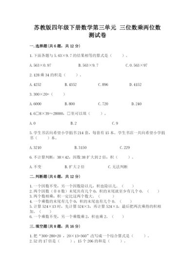 苏教版四年级下册数学第三单元 三位数乘两位数 测试卷含答案（满分必刷）.docx