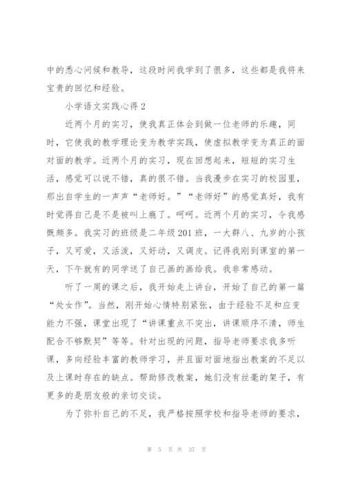 小学语文实践心得范文十篇.docx