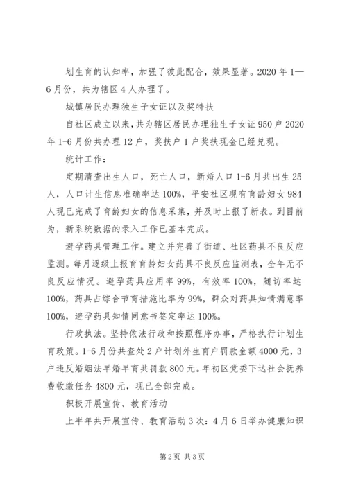 社区居委会计划生育半年工作优秀总结.docx