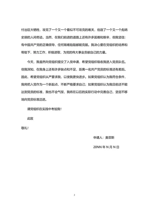 学生入党申请书word模板