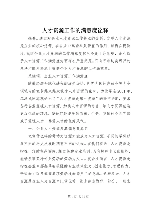 人才资源工作的满意度诠释.docx