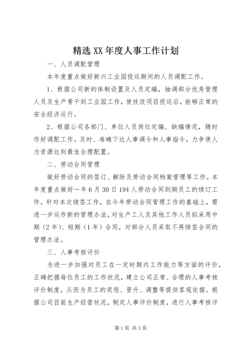 精选XX年度人事工作计划.docx