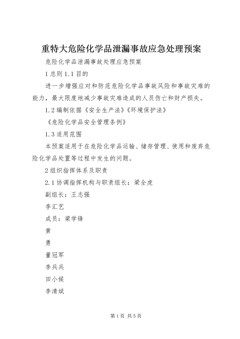 重特大危险化学品泄漏事故应急处理预案.docx