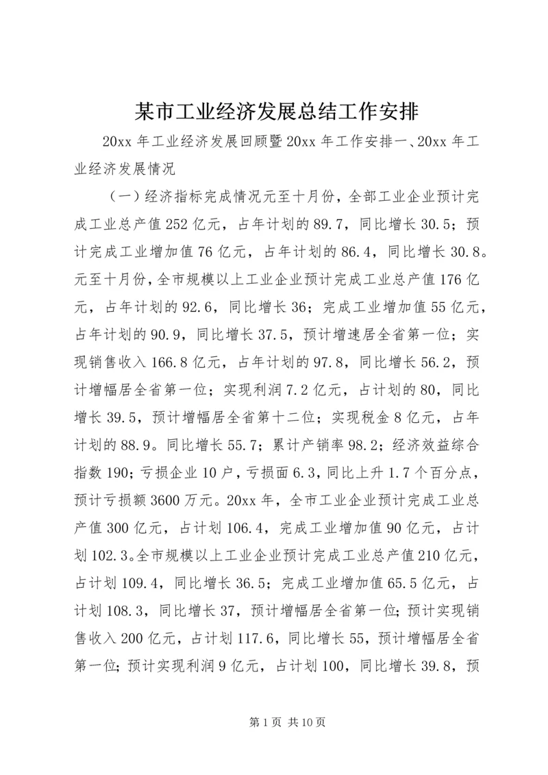 某市工业经济发展总结工作安排.docx