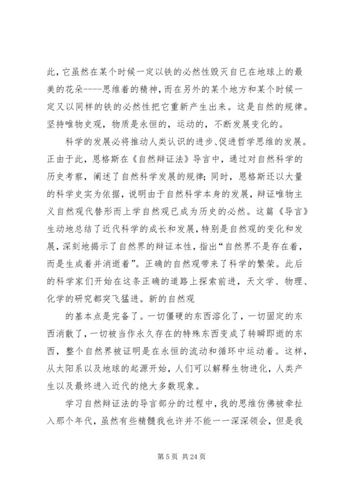 恩格斯《自然辩证法》(导言)读后感.docx