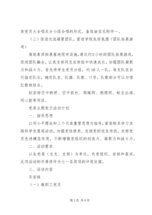 党委主题党日活动计划总结集锦范文精选.docx