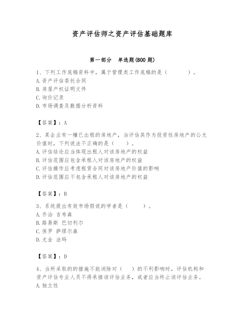 资产评估师之资产评估基础题库（必刷）.docx