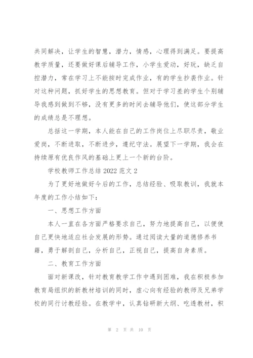 学校教师工作总结2022范文5篇.docx