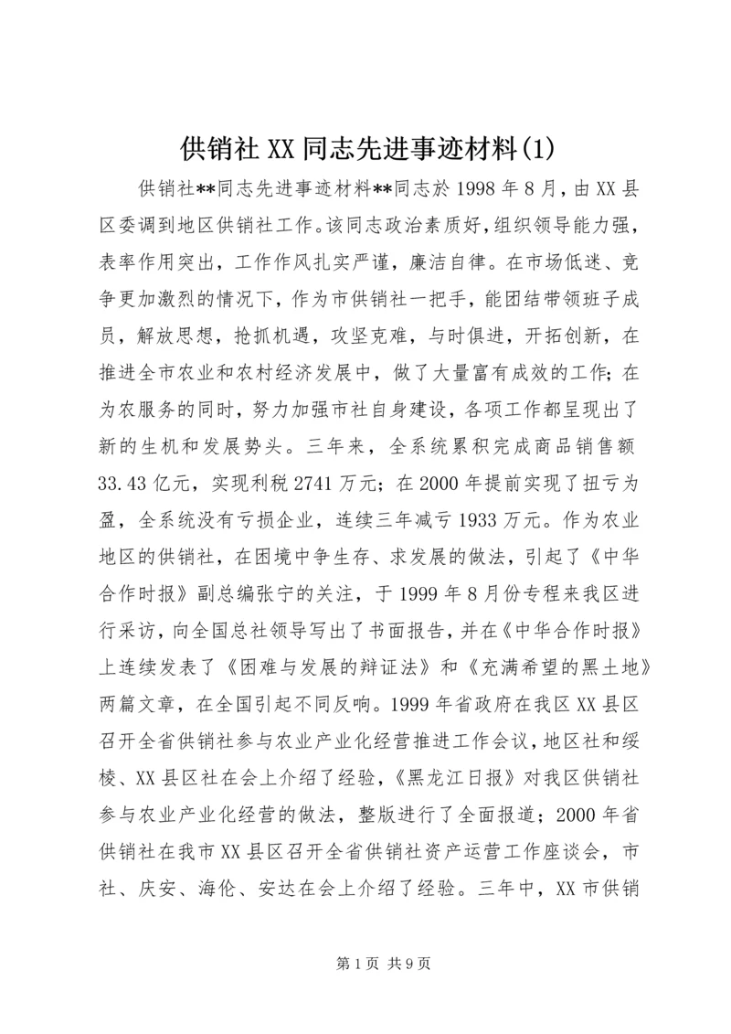 供销社XX同志先进事迹材料(2).docx