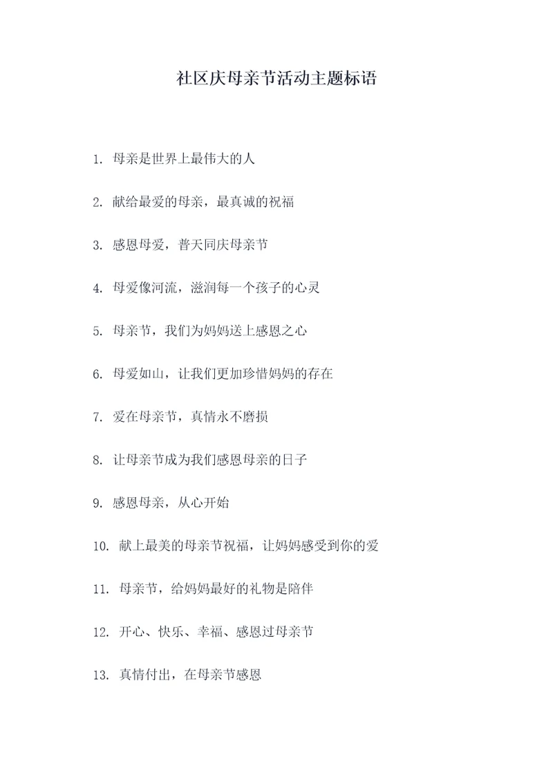 社区庆母亲节活动主题标语