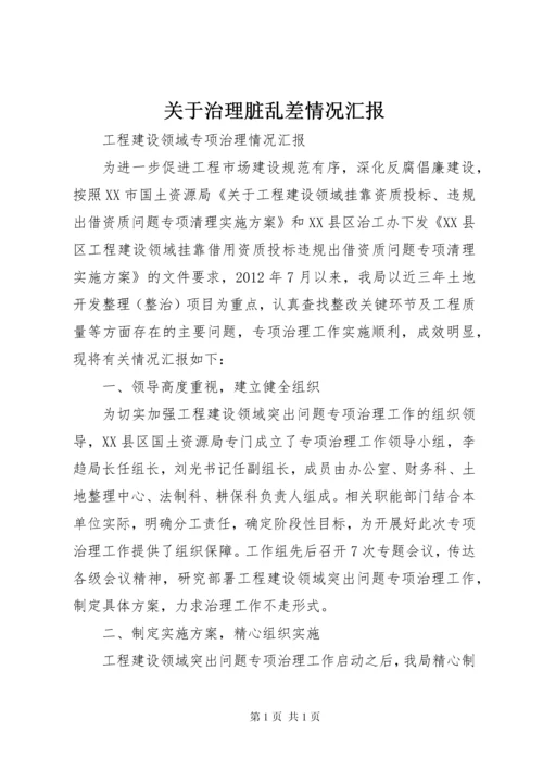 关于治理脏乱差情况汇报 (4).docx