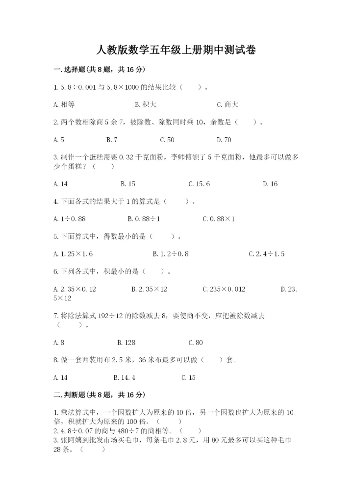 人教版数学五年级上册期中测试卷含答案解析.docx