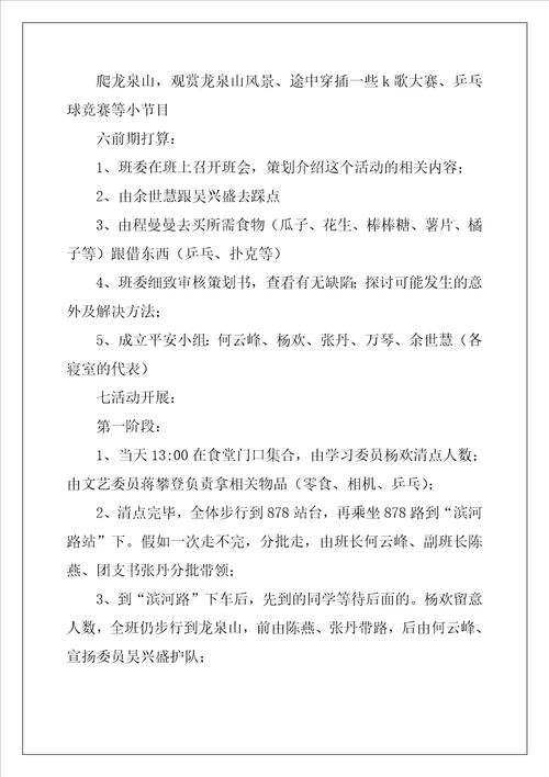 大学生秋游活动策划方案