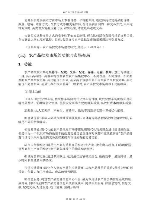 农产品交易市场全面介绍材料.docx