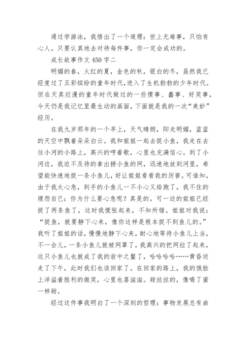 成长故事作文450字.docx