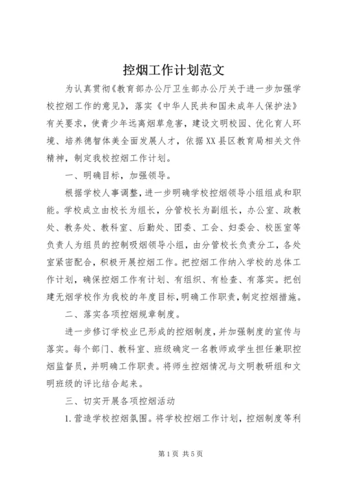 控烟工作计划范文.docx