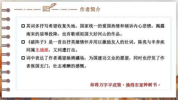 12 词四首——破阵子·为陈同甫赋壮词以寄之 课件(共26张PPT) 2024-2025学年语文部编