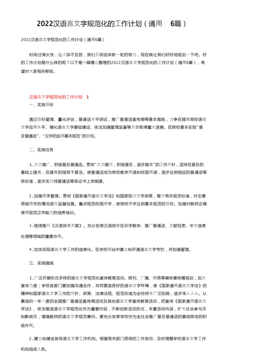 2022汉语言文字规范化的工作计划（通用6篇）.docx