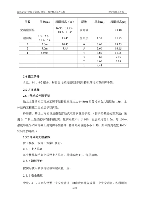 海航学院一期配套工程脚手架方案.docx