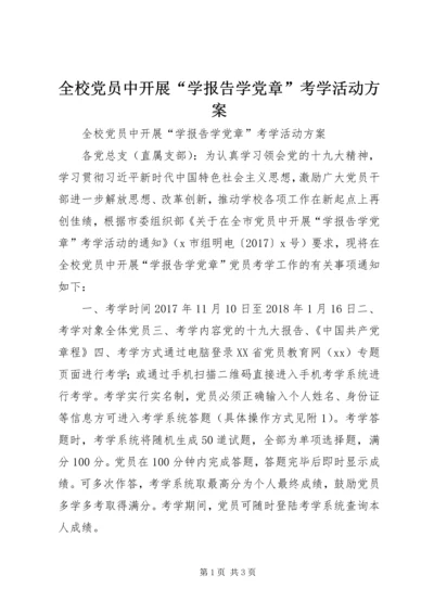 全校党员中开展“学报告学党章”考学活动方案.docx