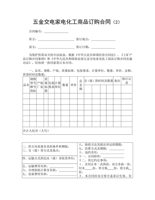 五金交电家电化工商品订购合同