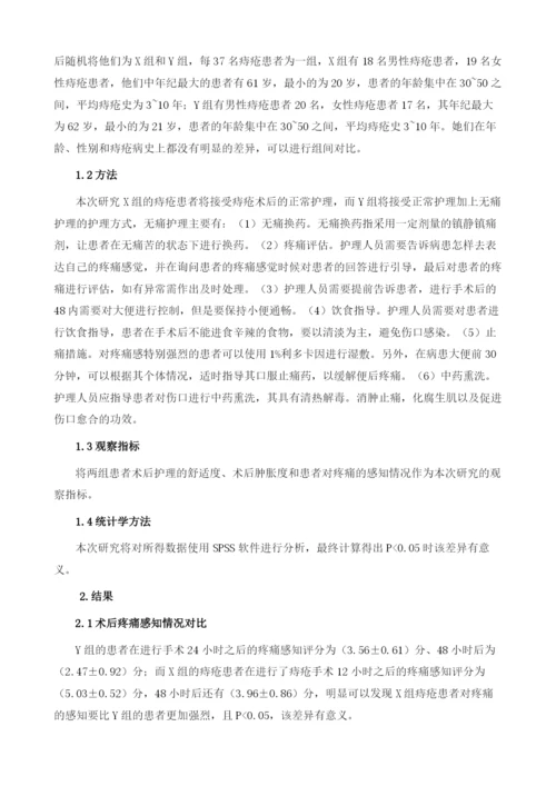 无痛护理对痔疮手术患者术后肛门肿胀及疼痛的影响.docx