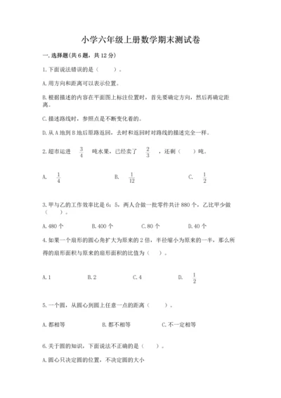 小学六年级上册数学期末测试卷及参考答案（综合卷）.docx