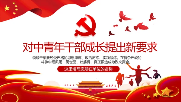 中青年干部成长提出新要求党建党课PPT