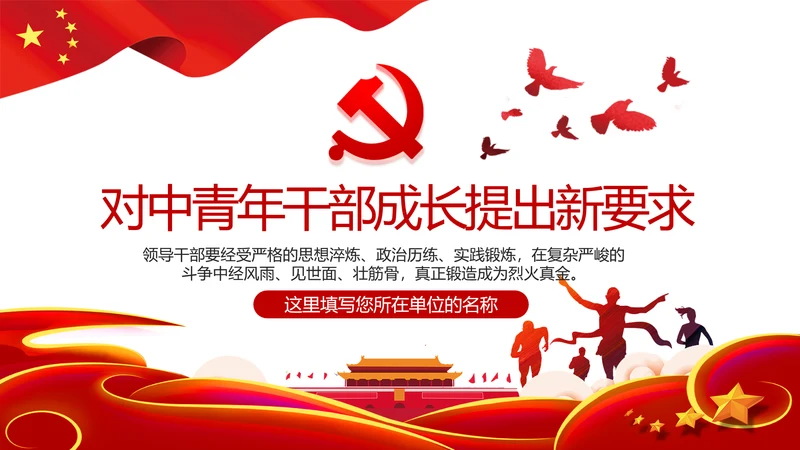 中青年干部成长提出新要求党建党课PPT