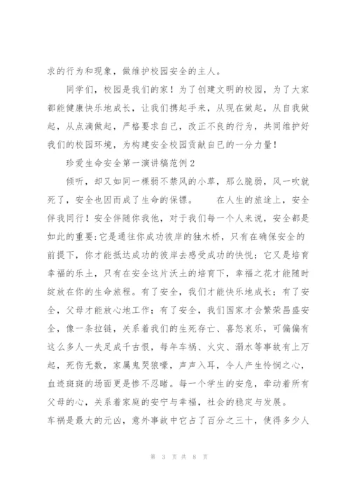珍爱生命安全第一演讲稿范例.docx