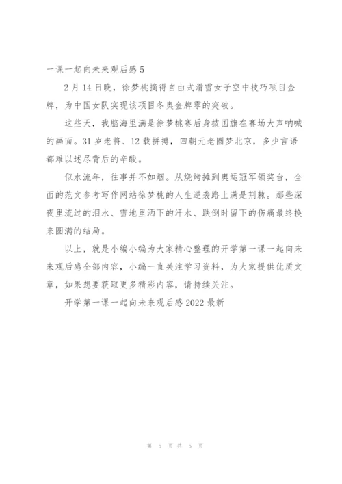 开学第一课一起向未来观后感20225篇.docx