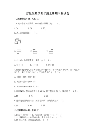 苏教版数学四年级上册期末测试卷精品（综合题）