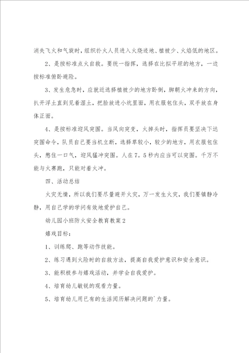 幼儿园小班防火安全教育教案5篇