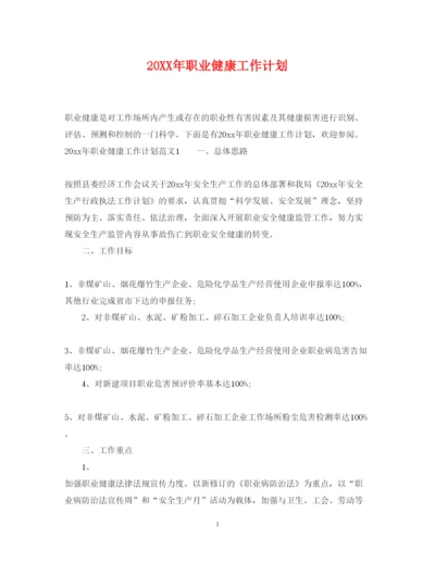 2022职业健康工作计划.docx