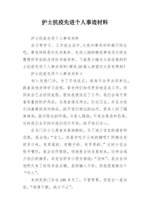 护士抗疫先进个人事迹材料.docx