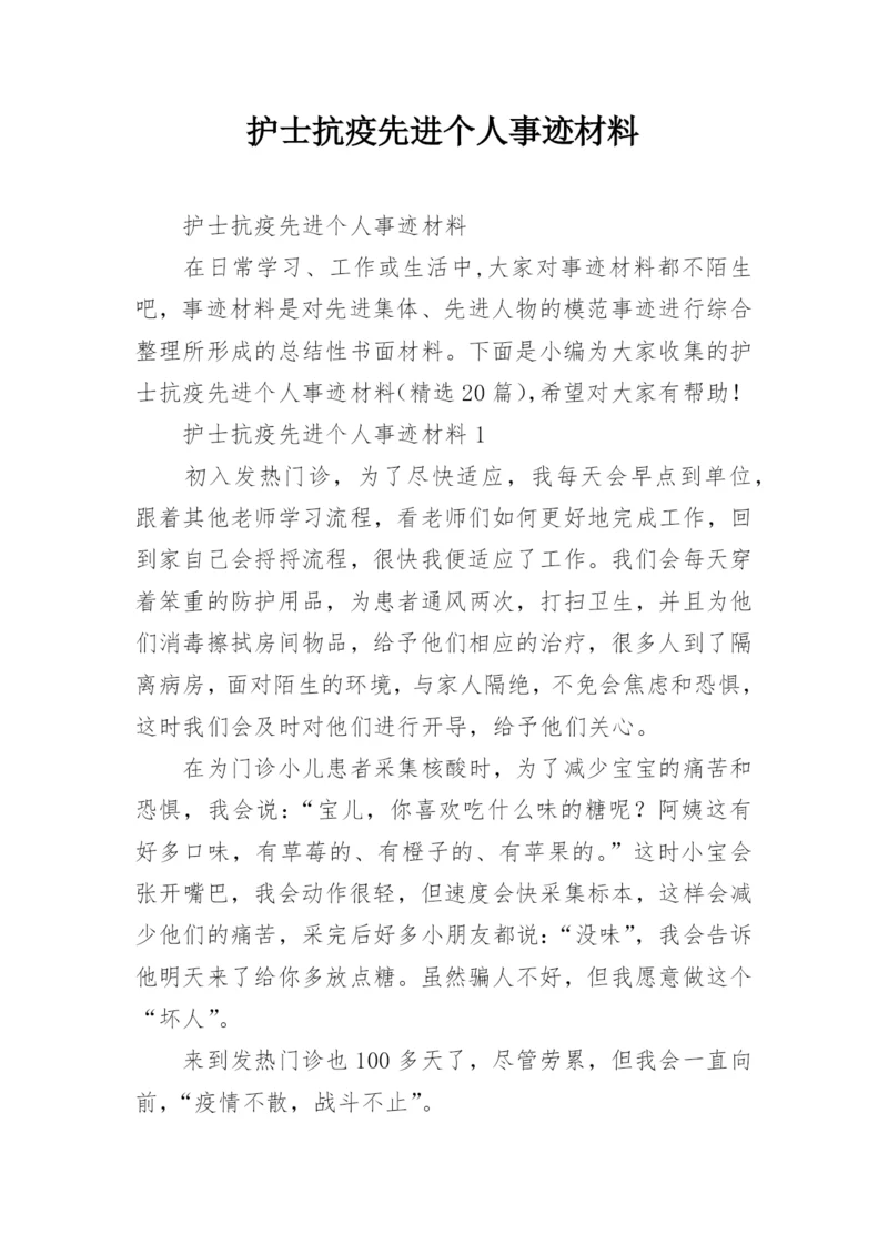 护士抗疫先进个人事迹材料.docx